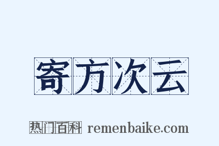 寄方次云是什么意思的图片